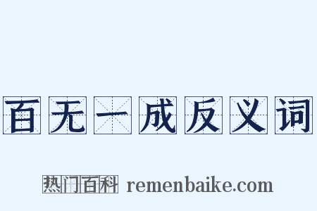 百无一成反义词是什么意思的图片